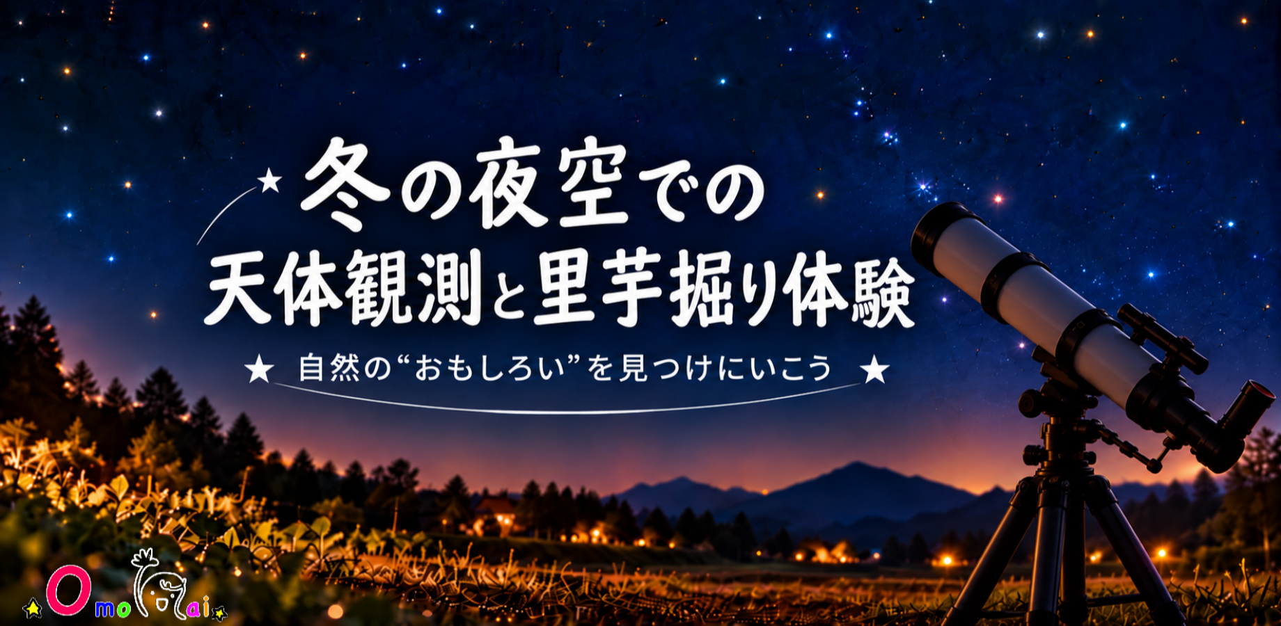 冬の夜空での天体観測と里芋掘り体験