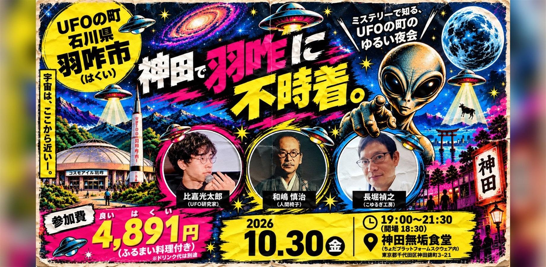 Kanda Crash-Landing: A Relaxed Evening of UFO Mysteries from Hakui
