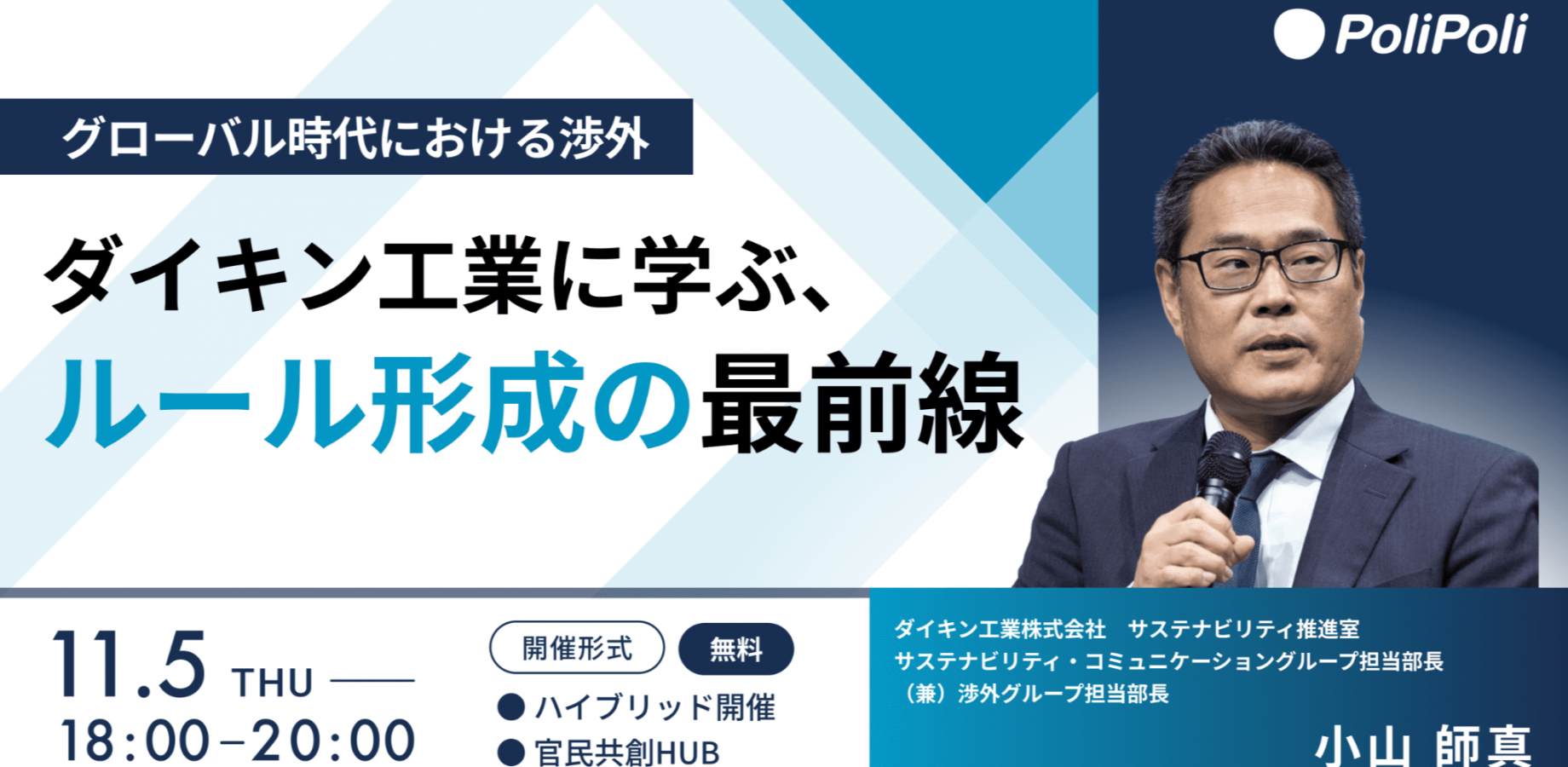 グローバル時代における渉外──ダイキン工業に学ぶ、ルール形成の最前線