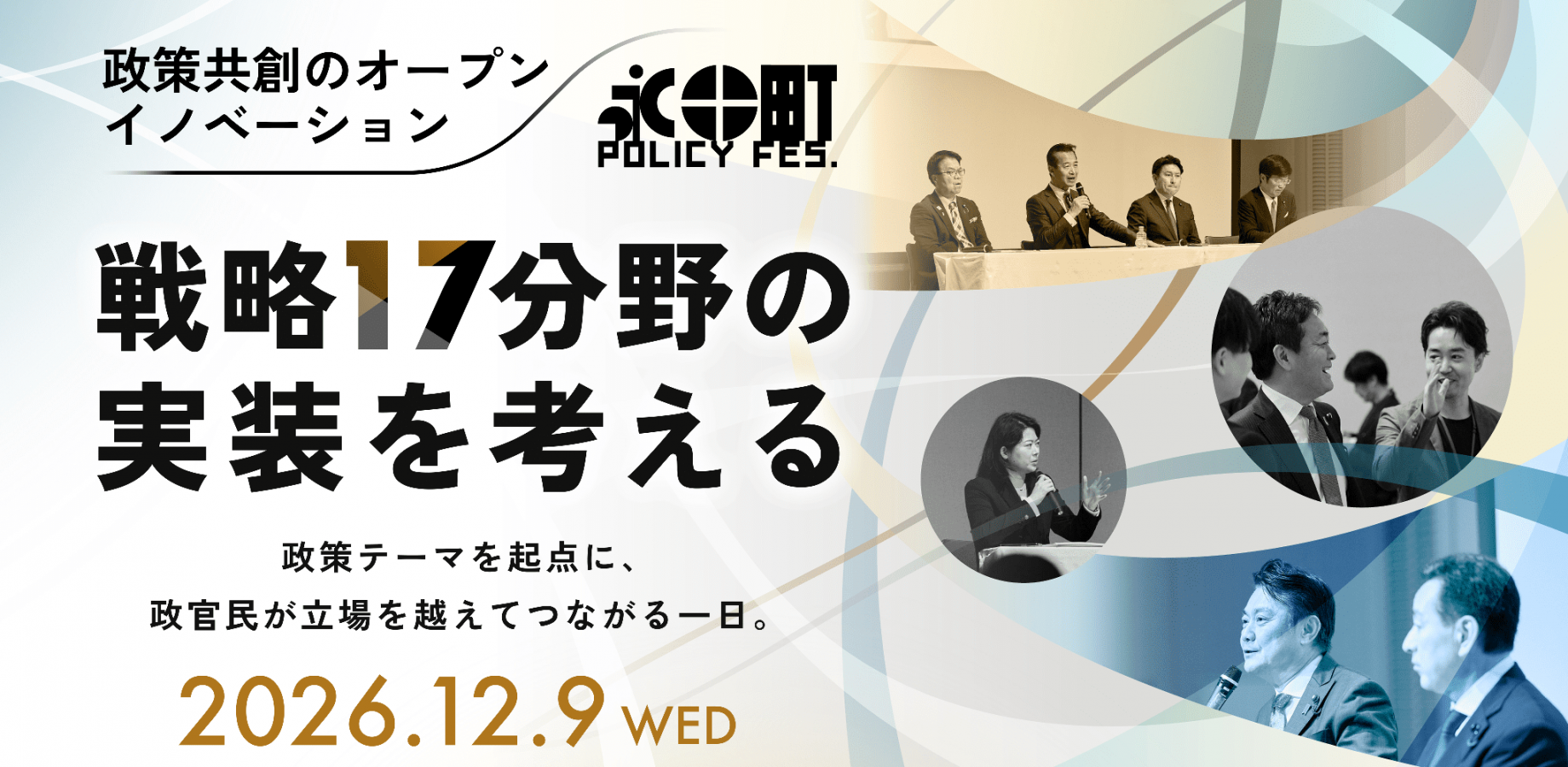 永田町PolicyFes
