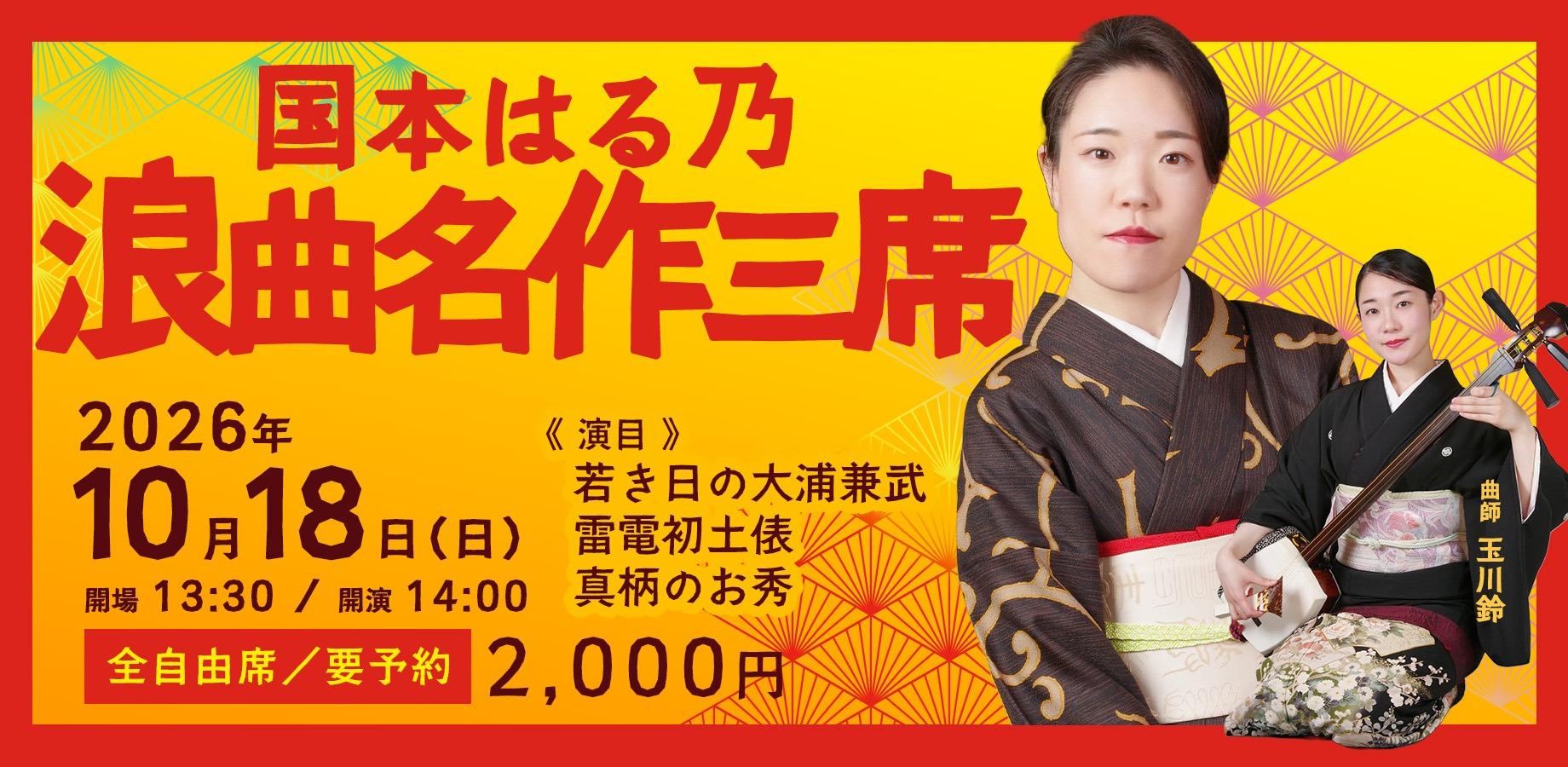 国本はる乃　玉川鈴 「浪曲名作三席」