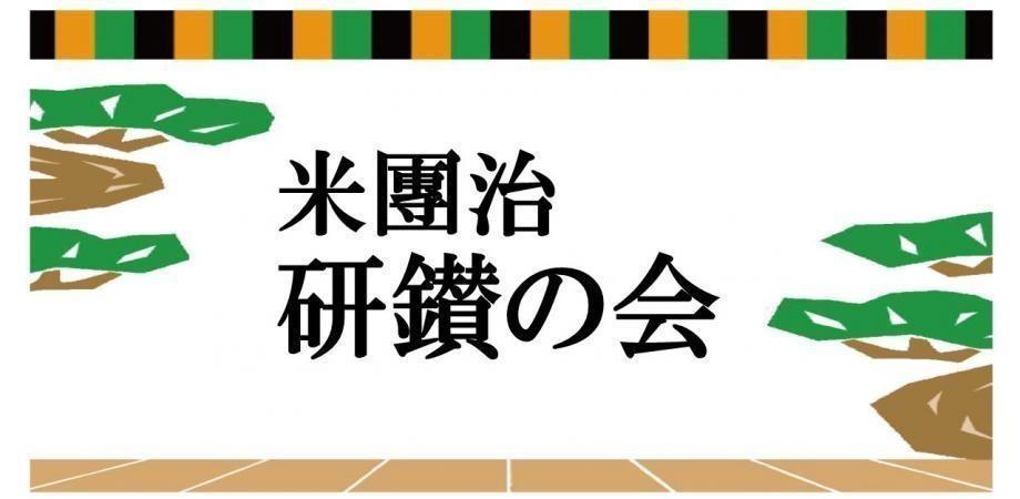 第五十三回　米團治研鑽の会