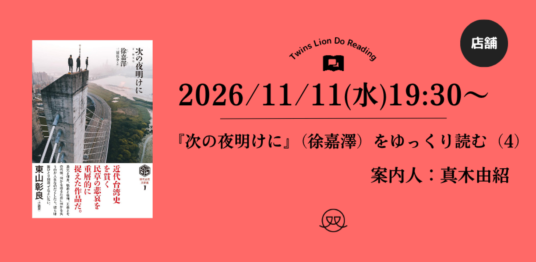【店舗開催】2026/11/11(水) 19：30〜『次の夜明けに』（徐嘉澤）をゆっくり読む会（案内人：真木 由紹）（４）