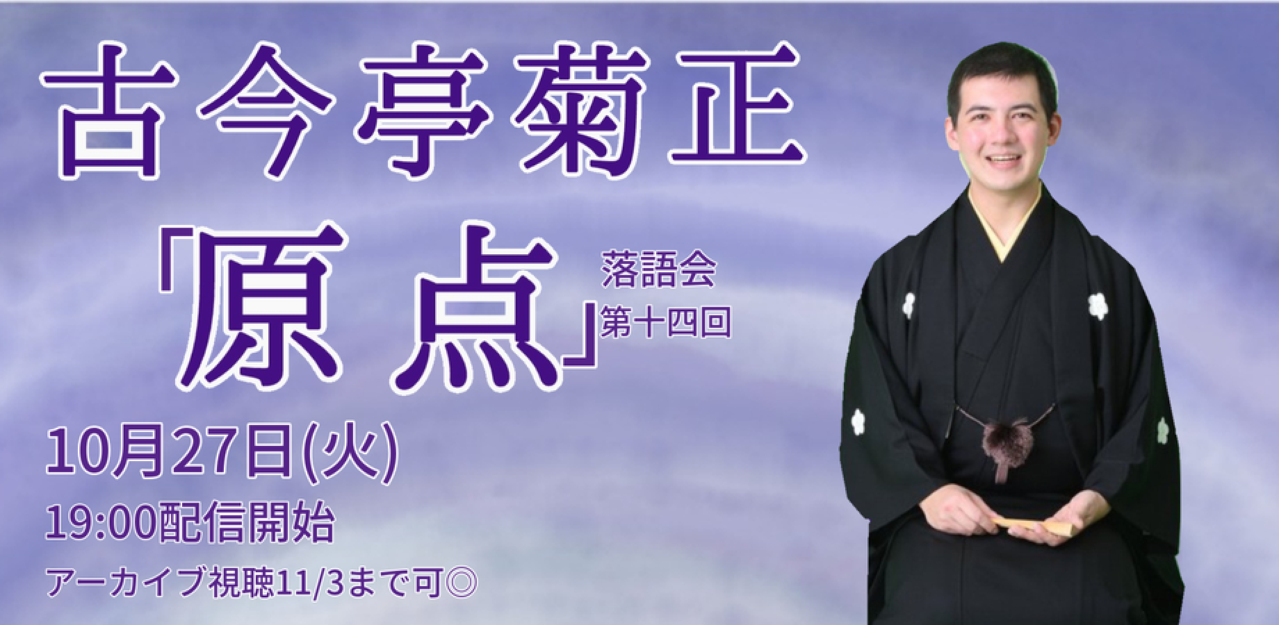 古今亭菊正「原点」(10/27)