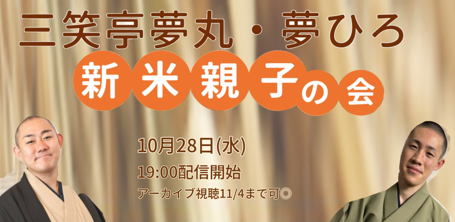 三笑亭夢丸・夢ひろ「新米親子の会4」(10/28)