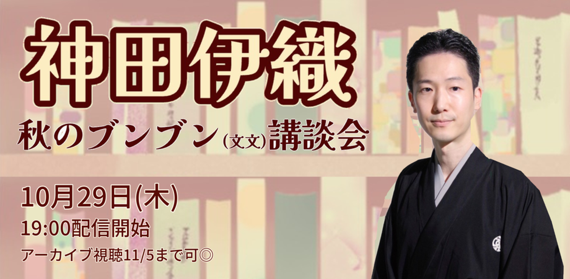 神田伊織「秋のブンブン（文文）講談会」(10/29)