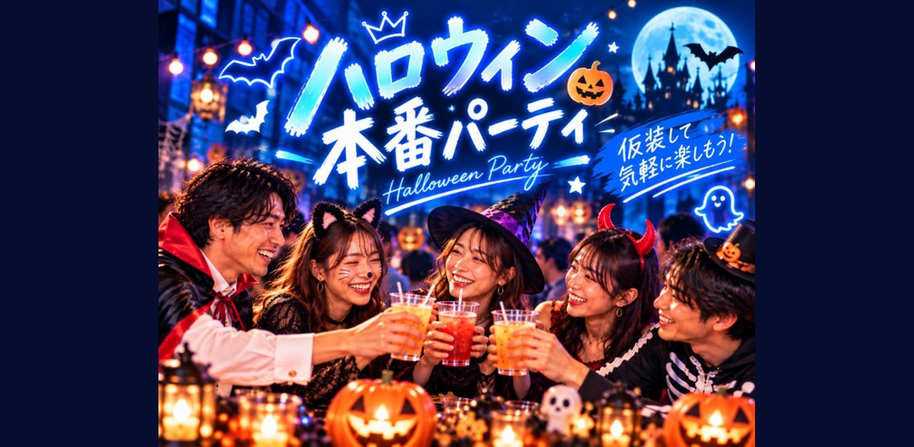 Shibuya Halloween Party with Dinner – Costumes Optional, Solo Guests Welcome (Hosted by Social Club)