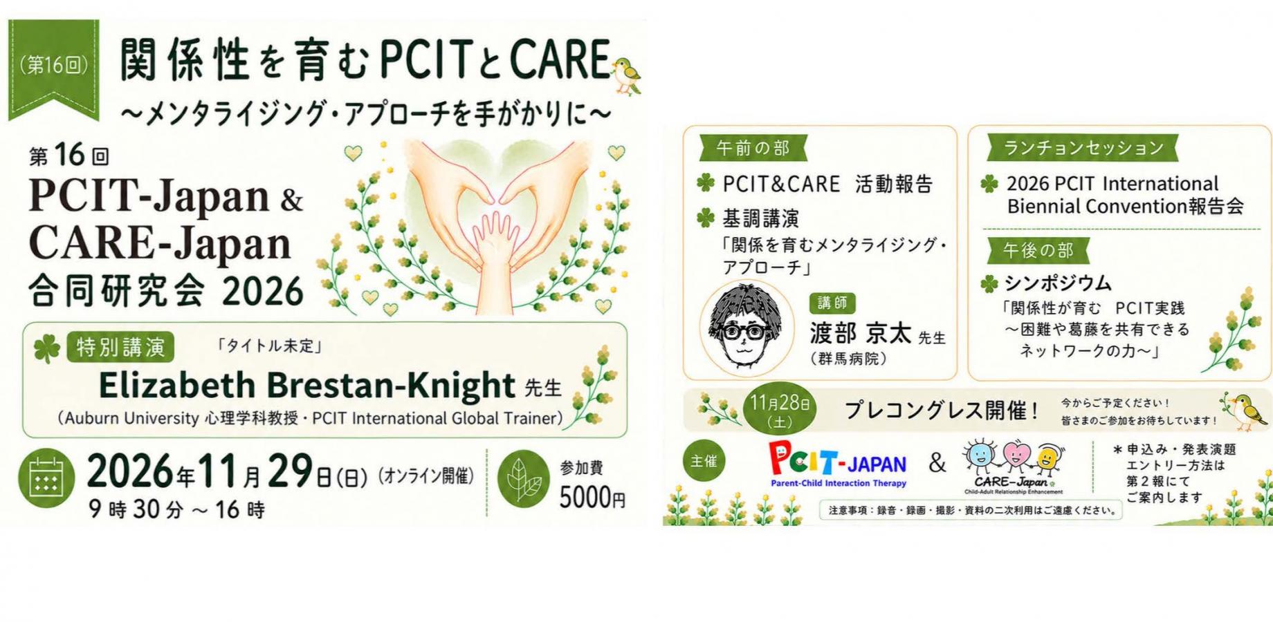 第16回　PCIT-Japan & CARE-Japan 合同研究会
