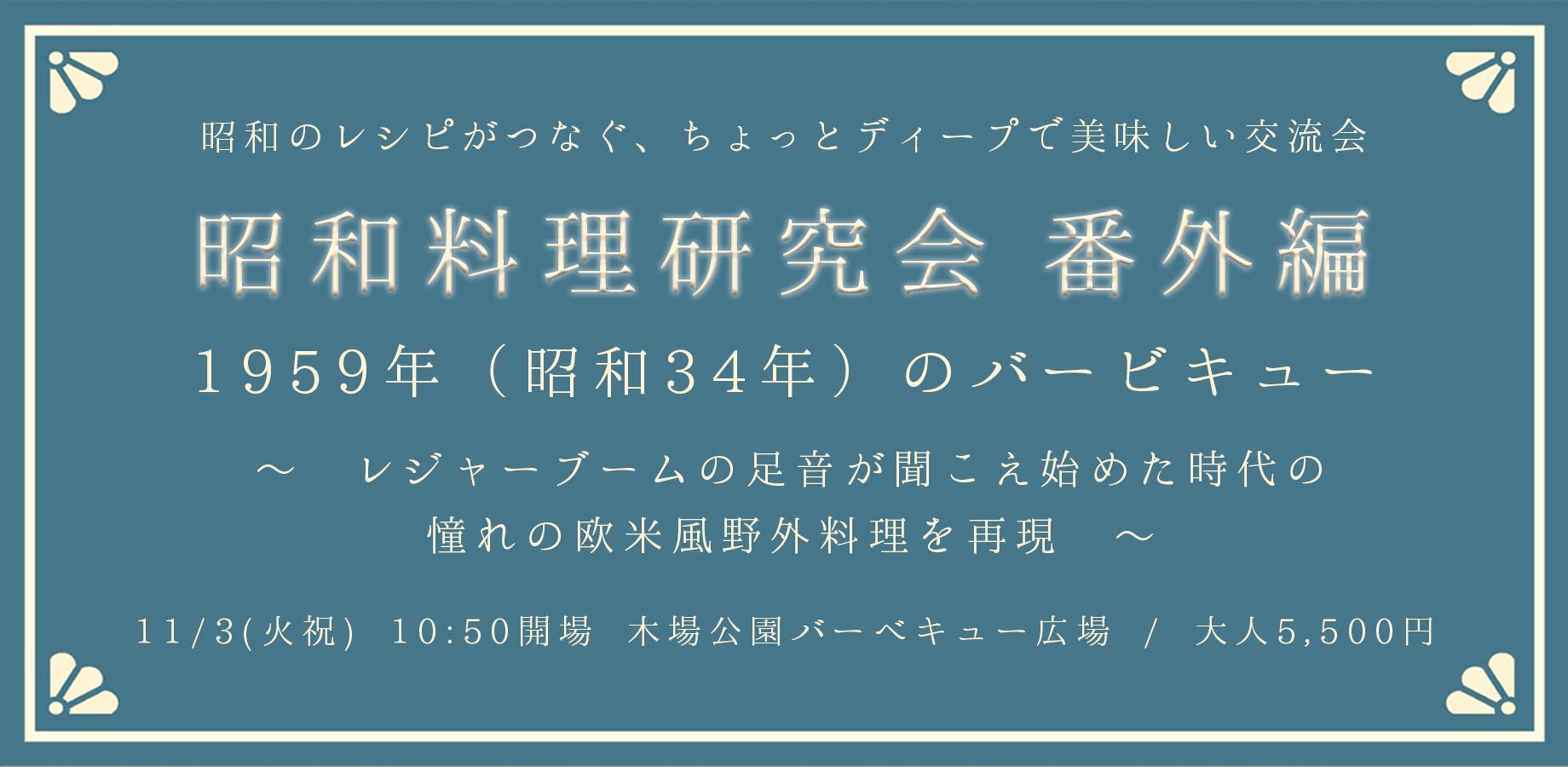 Time Travel to 1959: Retro Autumn Barbecue Meetup in Kiba Park (Showa Cuisine Research Society Special Edition)