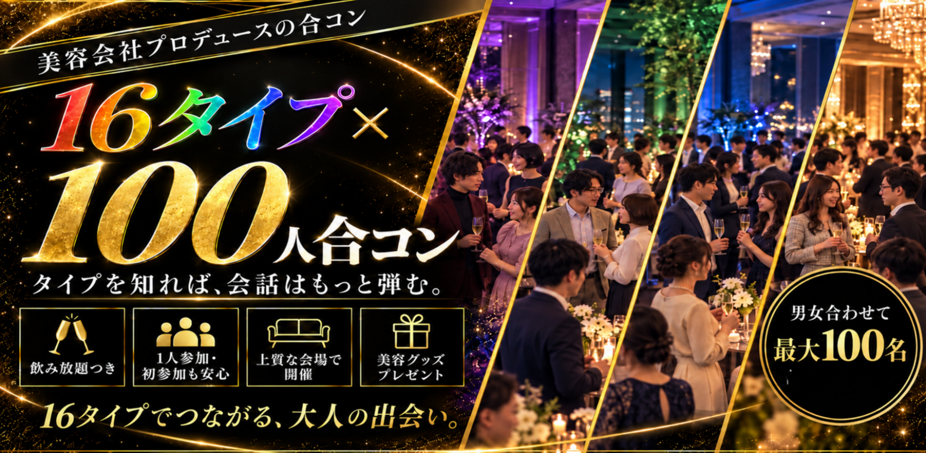 Over 60 Participants! 100-Person Speed Dating & Personality Compatibility Event (2-on-2 Seated Format) – Discover Connections Based on 16 Personality Types! Beginners and Solo Attendees Welcome (Men 20–49, Women 20–39)