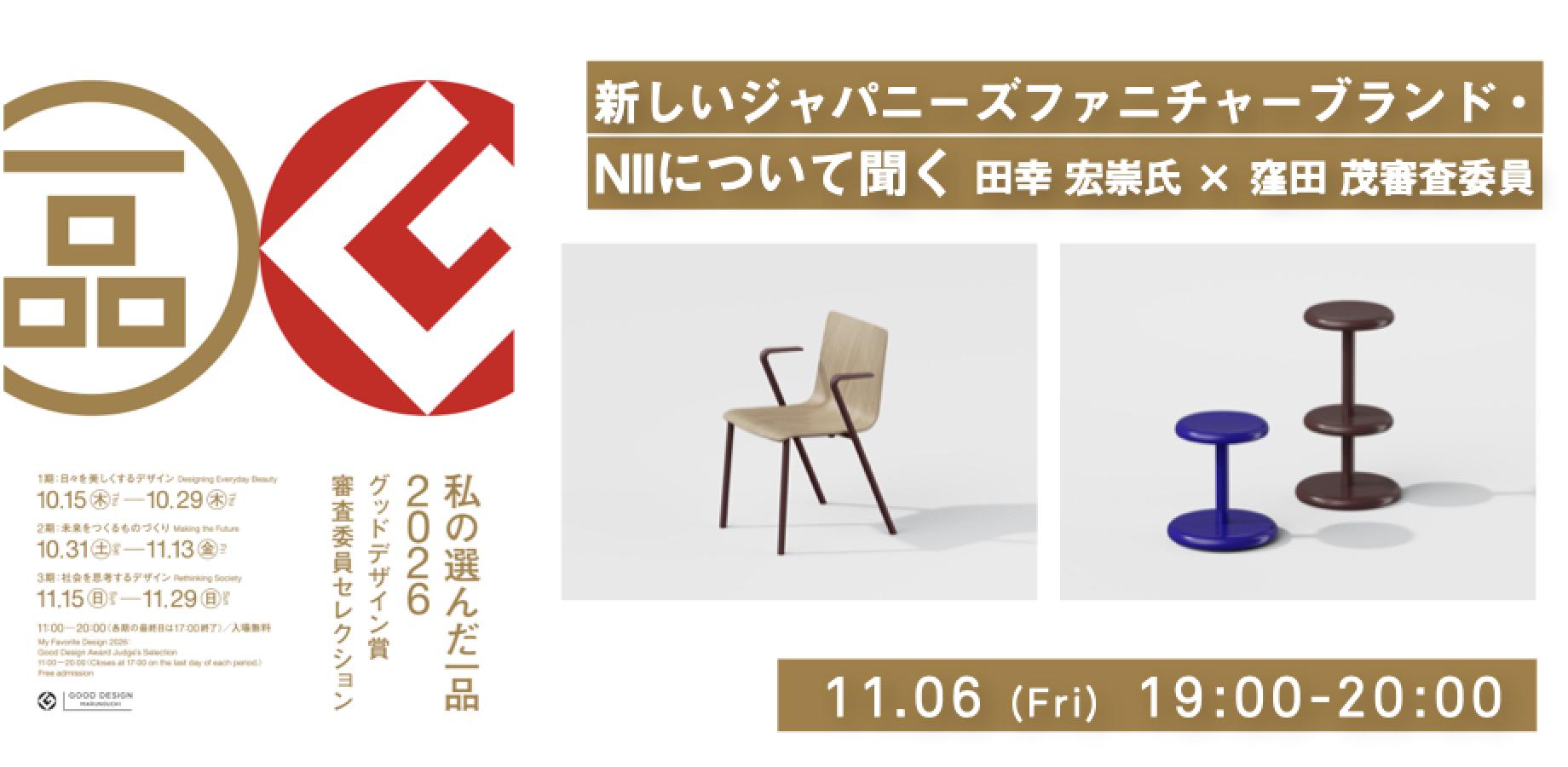 新しいジャパニーズファニチャーブランド・ NIIについて聞く（田幸 宏崇氏 × 窪田 茂委員） -「私の選んだ一品 2026」トークイベント #01