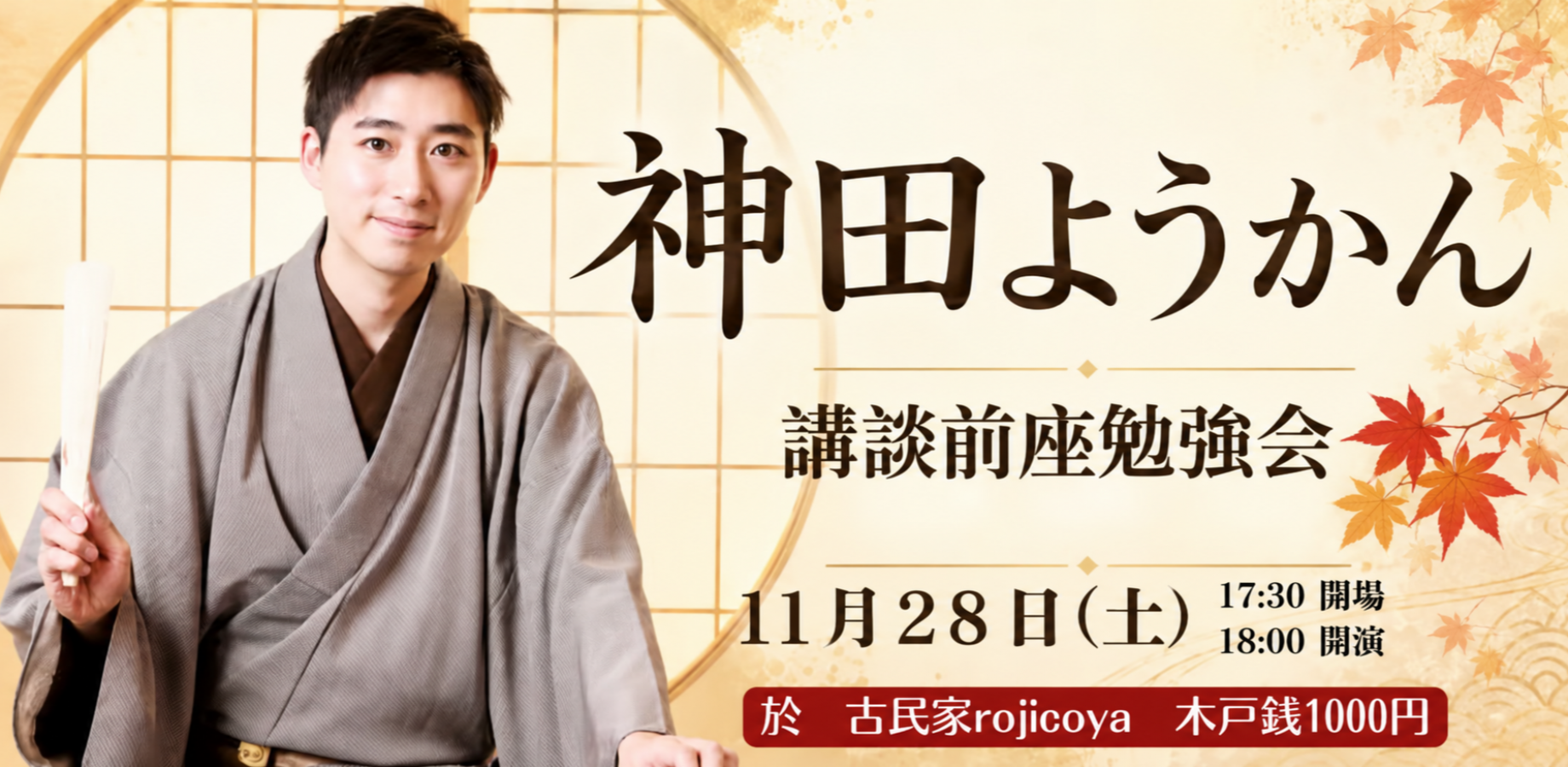 ★祝★二ツ目昇進確定！神田ようかん　講談 前座勉強会