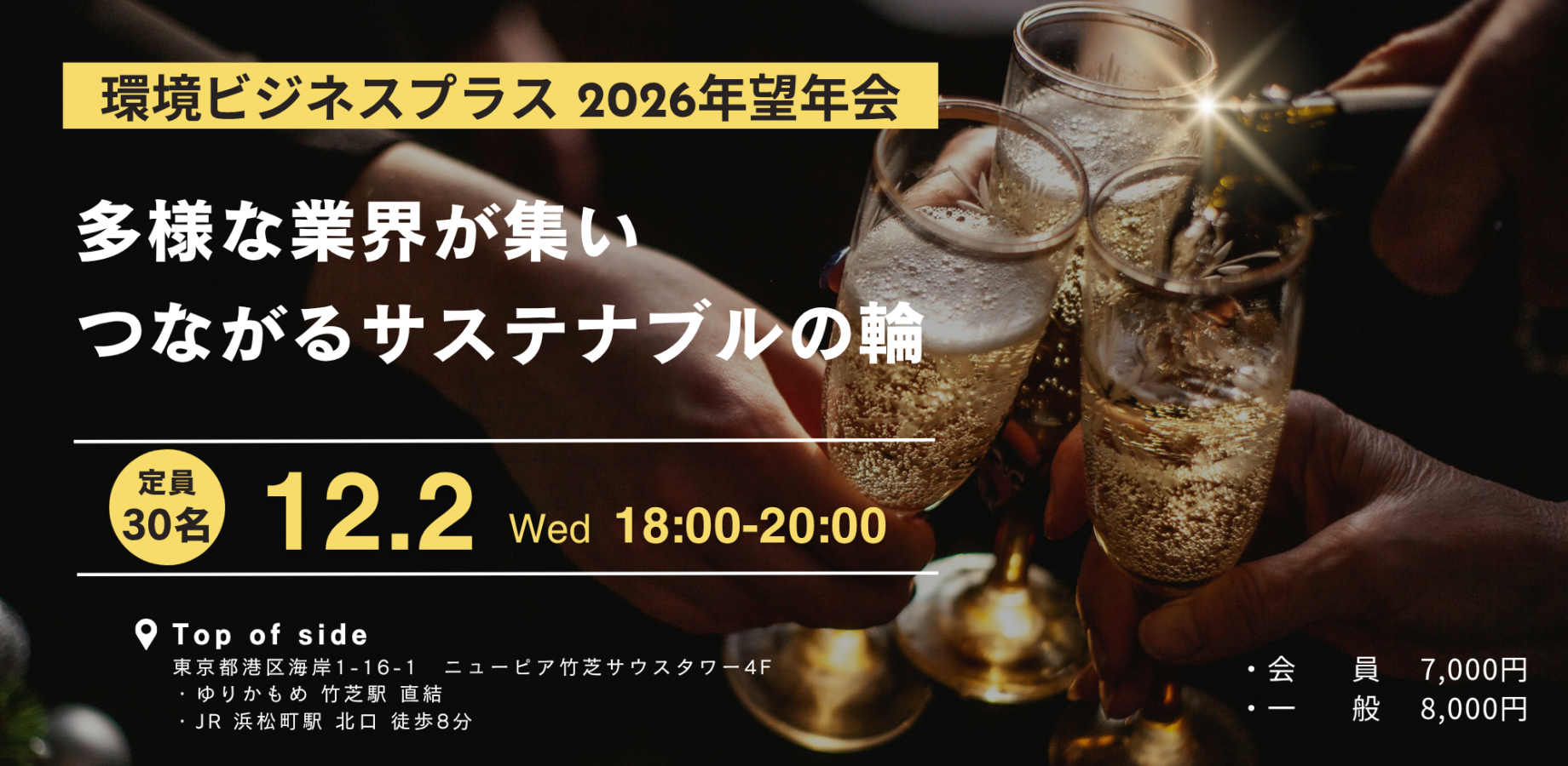 環境ビジネスプラス望年会