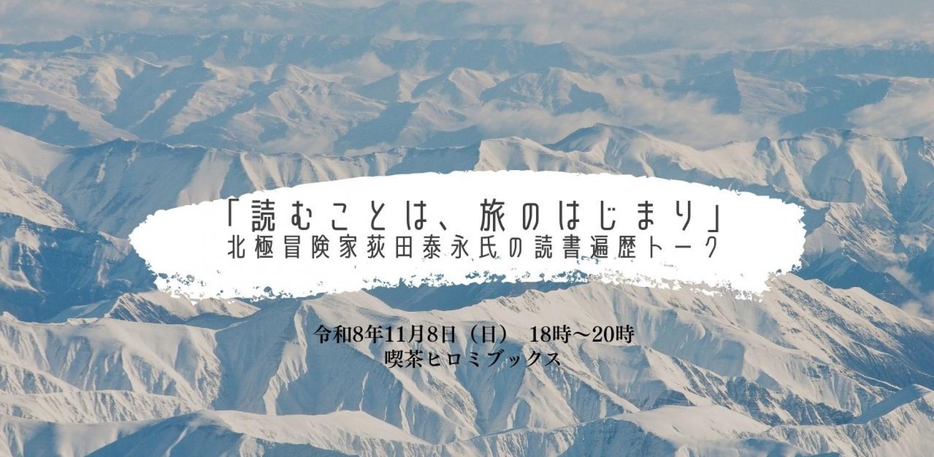 Polar Explorer Yasunaga Ogita: 'Reading is the Beginning of a Journey' — Talk on His Reading Journey