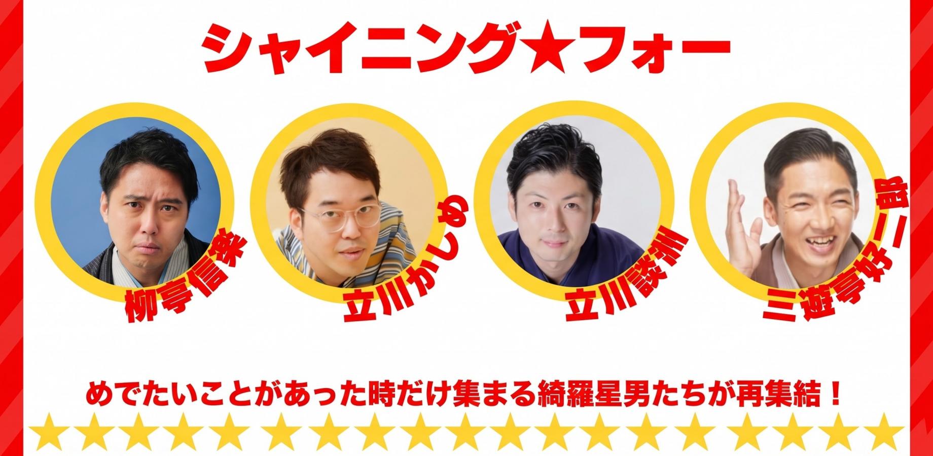 シャイニング☆フォー