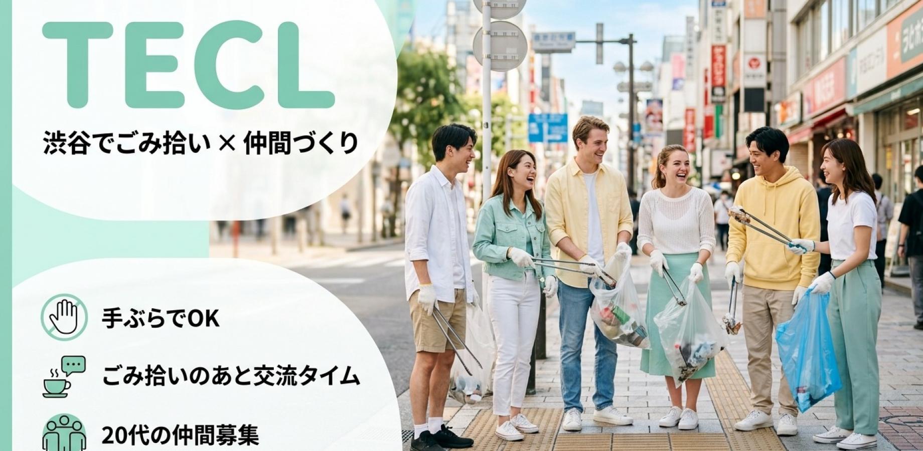 【20代中心】ごみ拾いを通じて新しいつながりを✨社会人サークル【TECL】