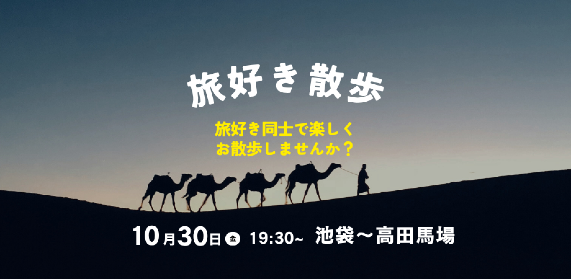 【現在20名】⛵️10/30(金) 19:30~ 旅好き散歩｜池袋～高田馬場｜フリースタイル回