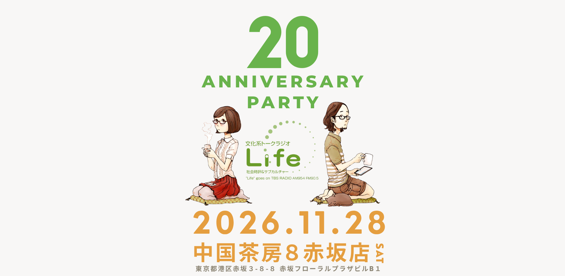 「文化系トークラジオLife」20周年記念パーティー