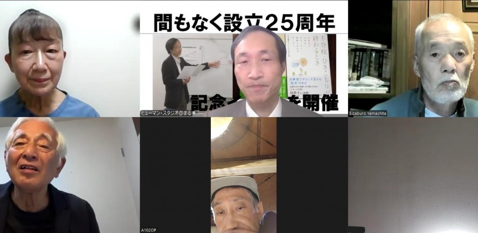 【不登校・ひきこもり】「ヒューマン・スタジオ設立25周年記念イベント」記録動画アーカイブ配信 | Peatix