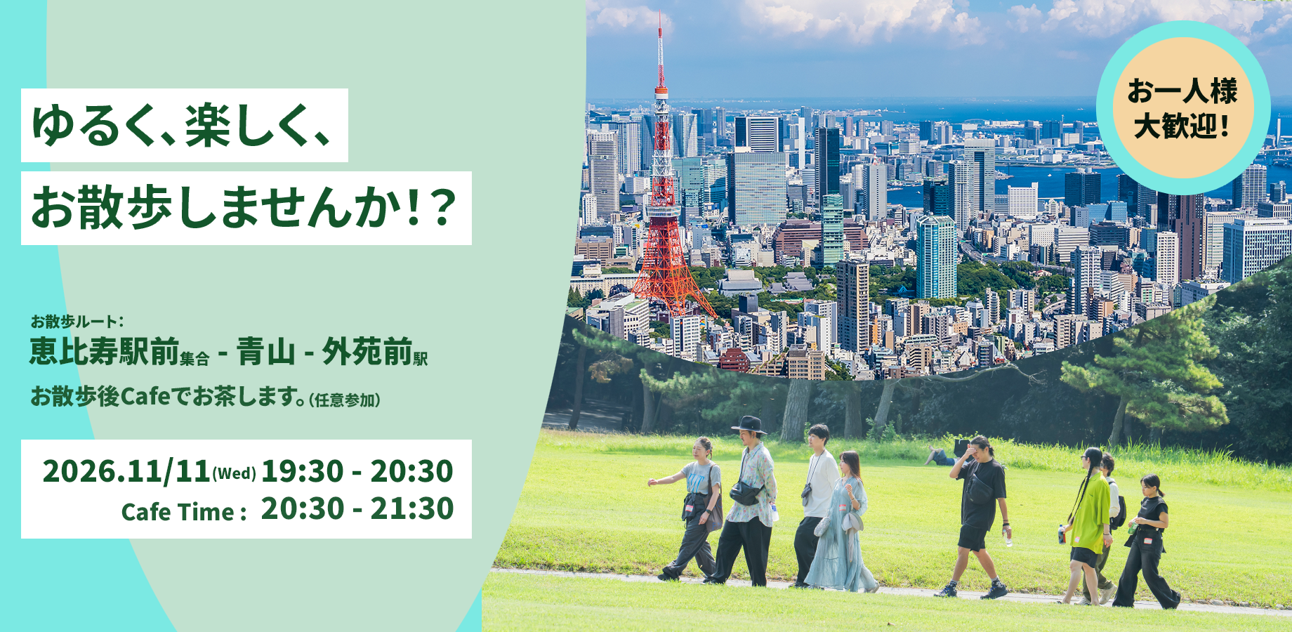 Casual Walking Meetup for Beginners and Solo Participants – Gather at Ebisu Station, Walk through Aoyama to Gaienmae (YORIMICHI Walking Club)