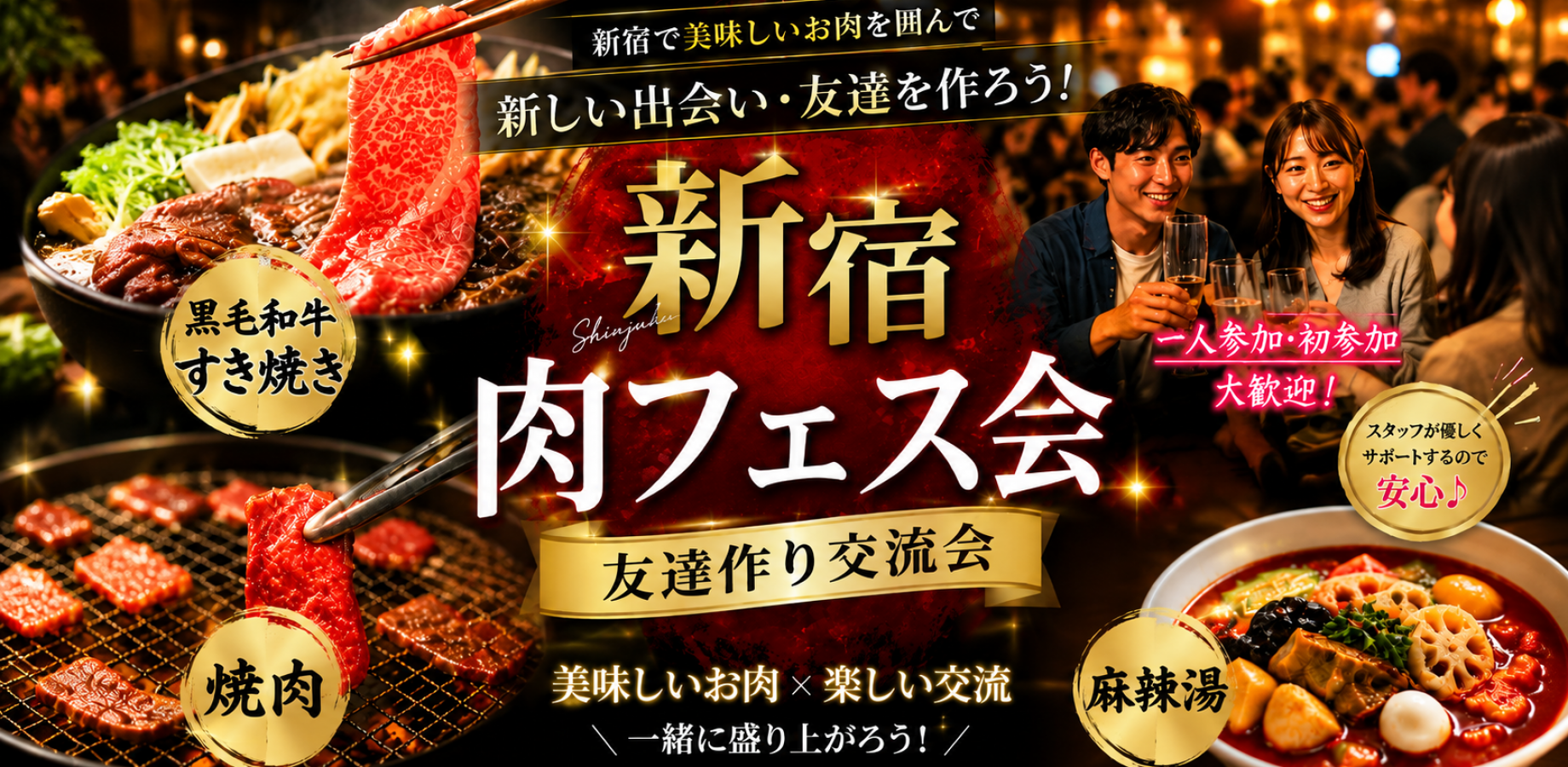 Shinjuku Meat Festival: Barbecue and Premium Wagyu Sukiyaki Friendship Mixer (10 of 14 Spots Filled)