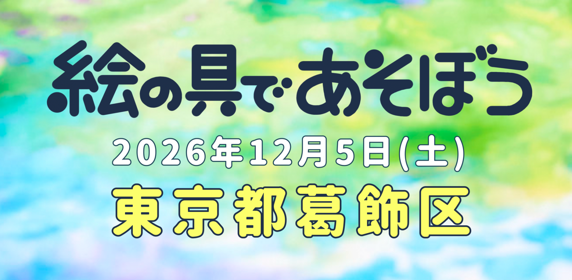 絵の具であそぼう2026 東京都葛飾区編