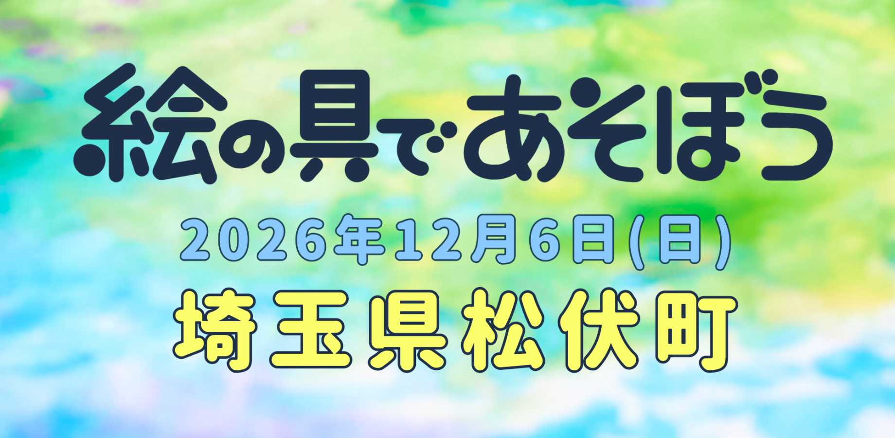絵の具であそぼう2026 埼玉県松伏町編