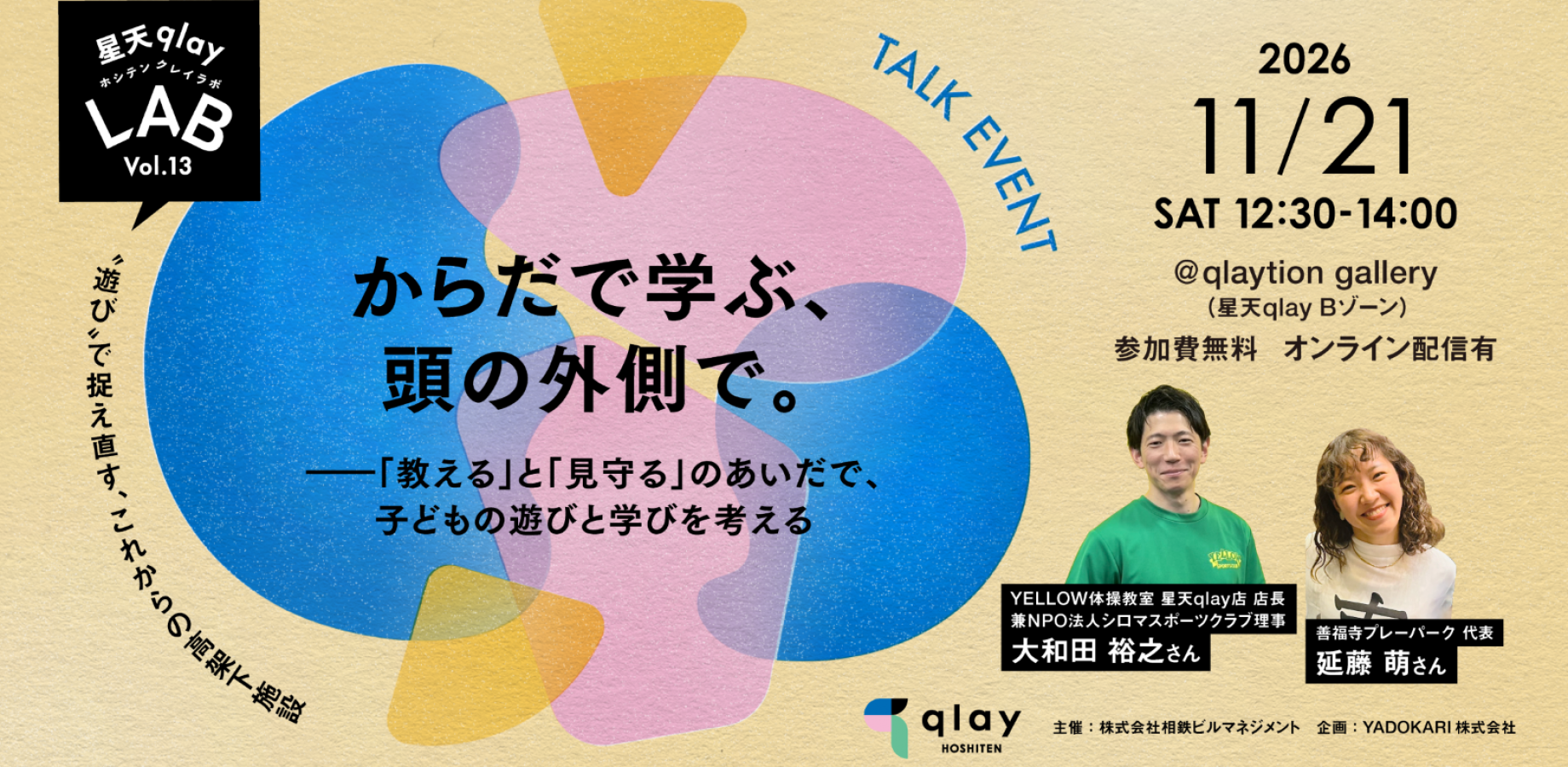 からだで学ぶ、頭の外側で。——「教える」と「見守る」のあいだで、子どもの遊びと学びを考える｜星天qlay LAB vol.13