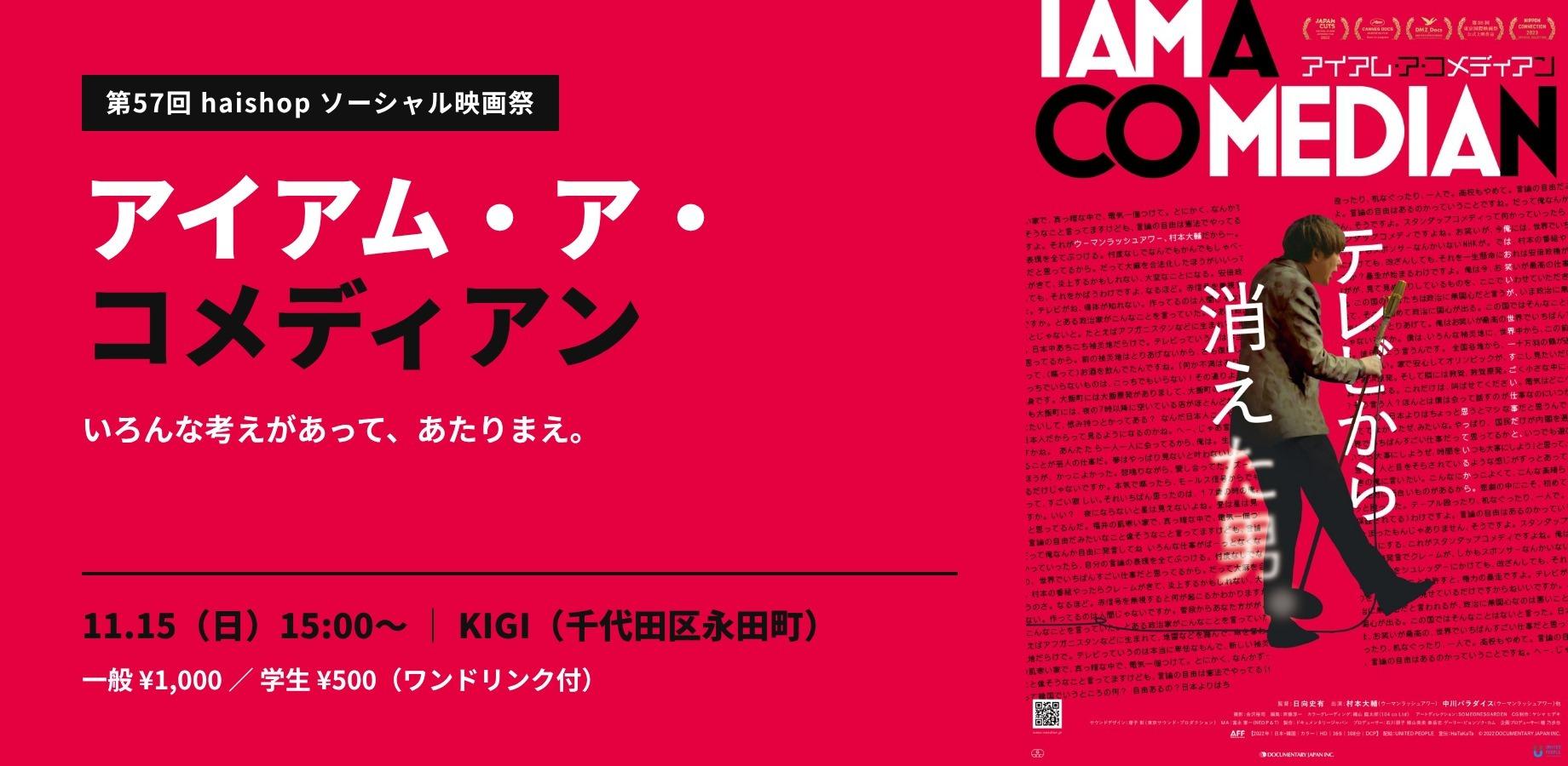 57th Haishop Social Film Festival: 'I Am a Comedian'