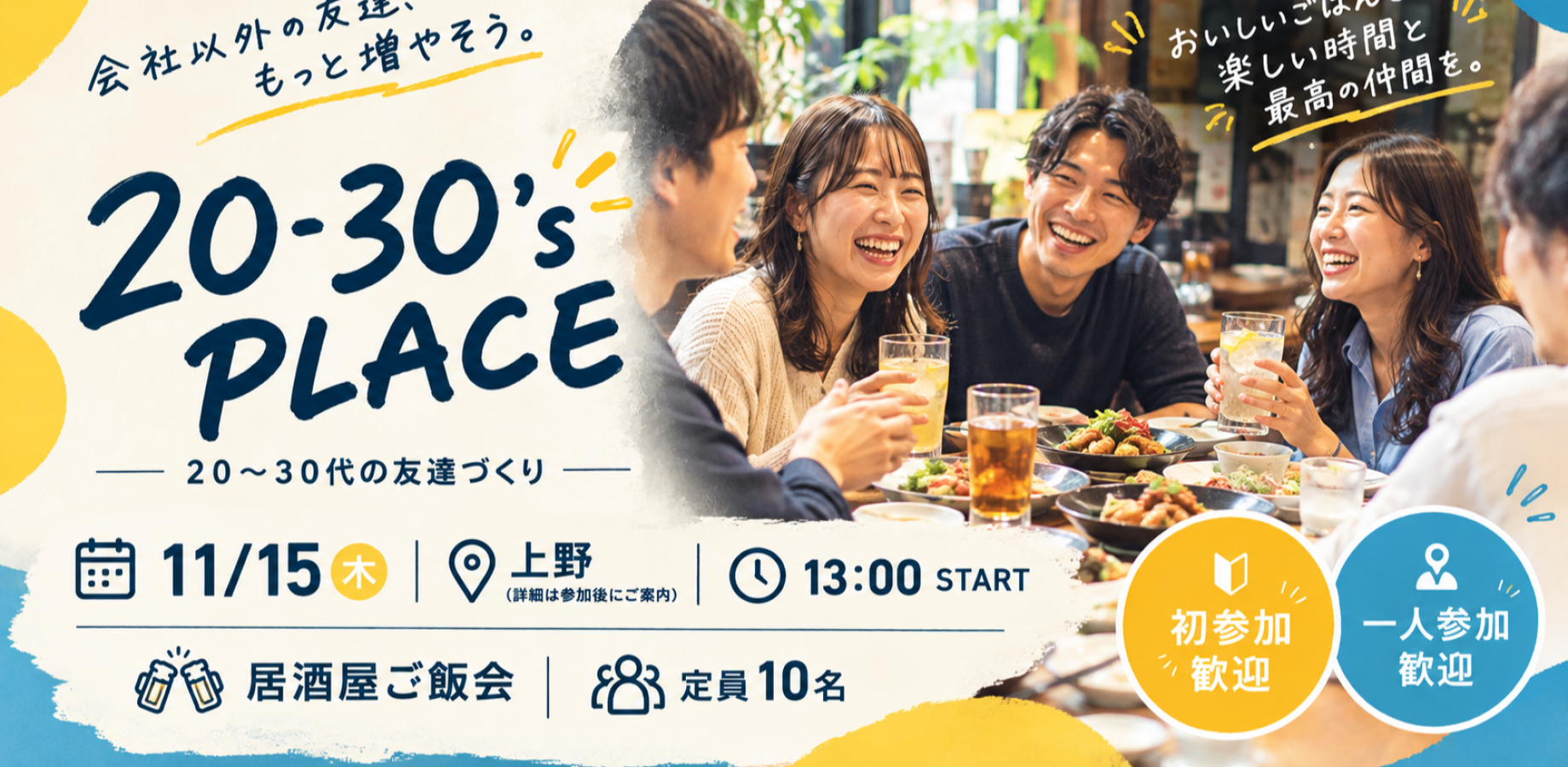 【11/15 上野】20-30's PLACE｜20〜30代の友達づくり居酒屋ご飯会🍻