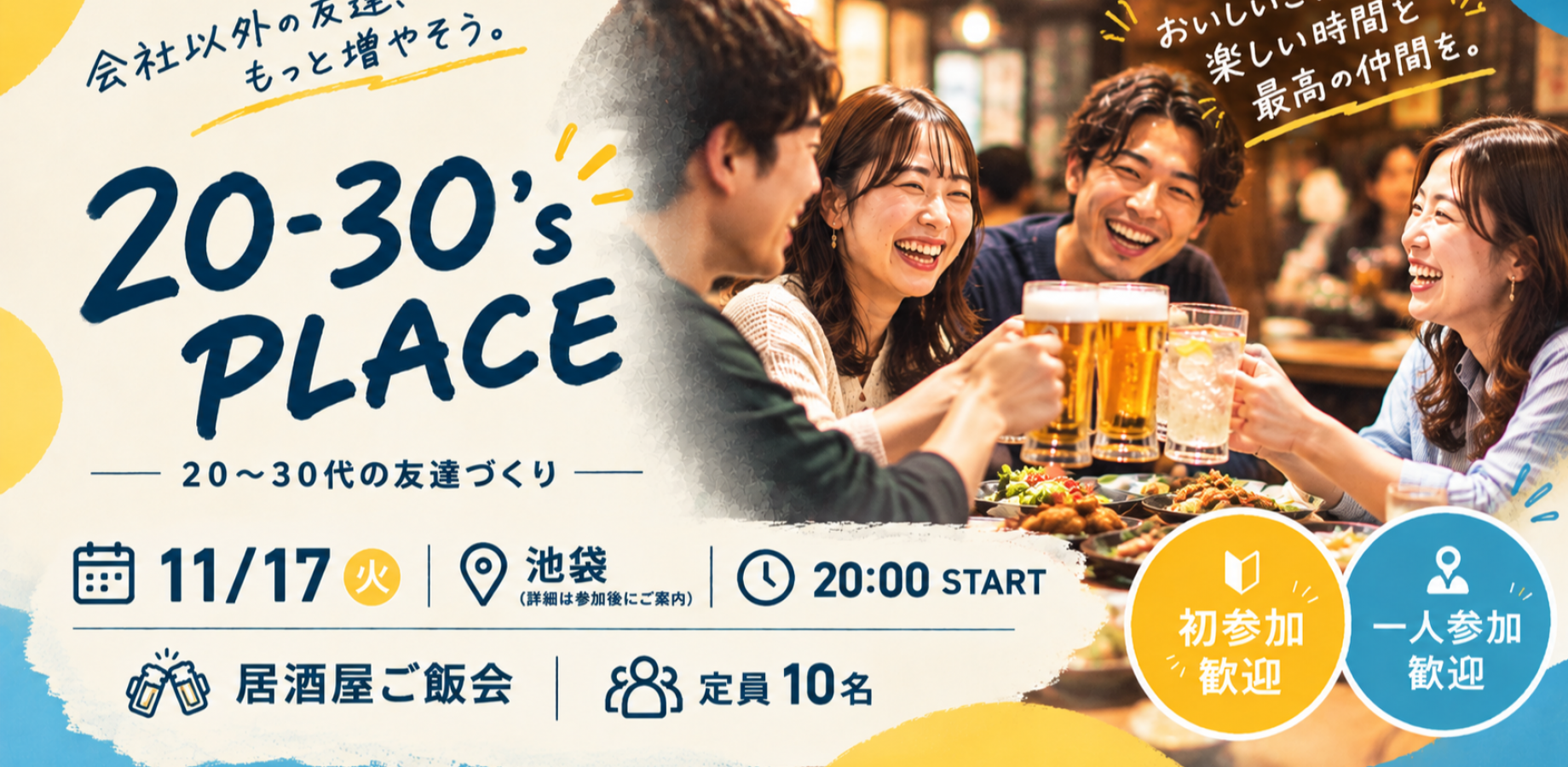 【11/12 新宿】20-30's PLACE｜20〜30代の友達づくり居酒屋ご飯会🍻