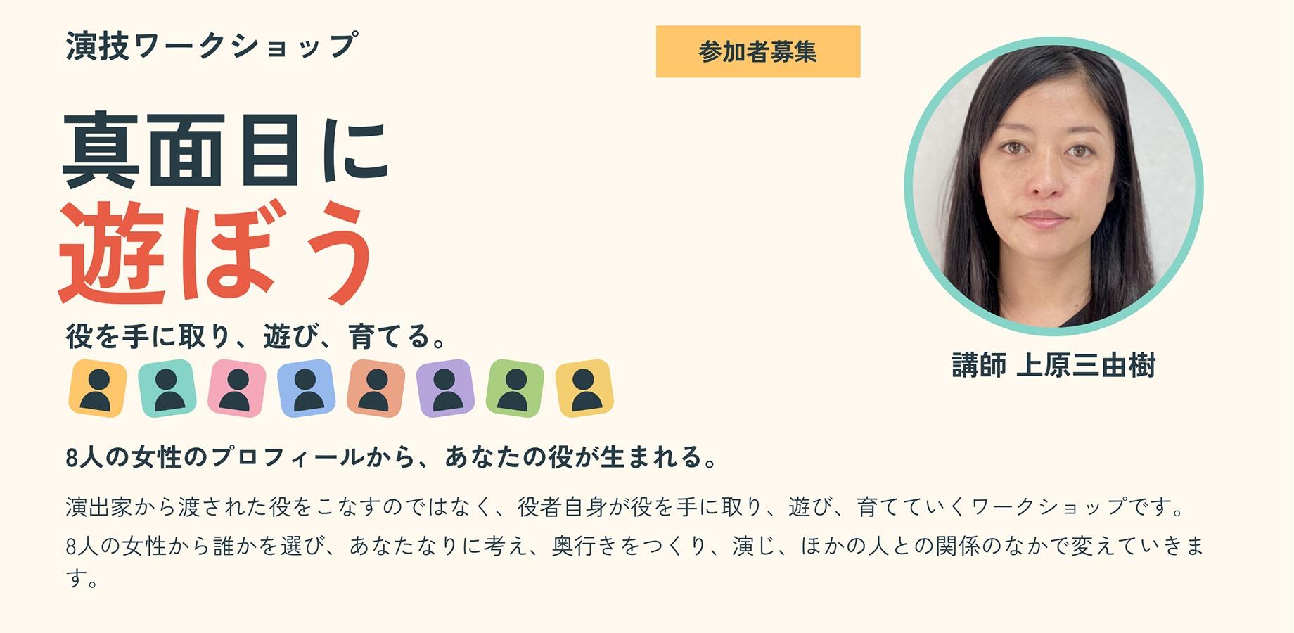 上原三由树导演表演工作坊《认真玩耍》