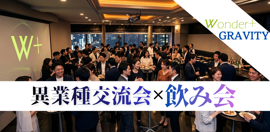 Ginza: Cross-Industry Networking Event | Business Networking | Expand Your Professional Connections | Wonder+Gravity