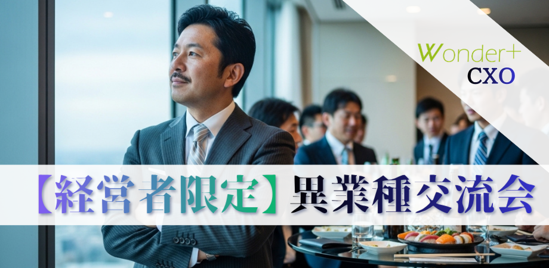 【銀座】異業種交流会｜経営幹部交流会｜CEO・COO・CFOなどCXO層の交流｜Wonder＋CXO（ワンダープラス）