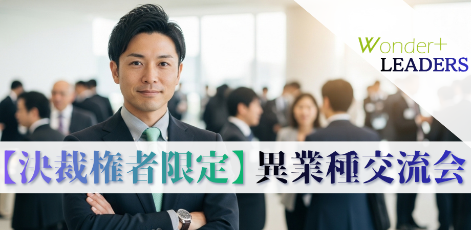 【銀座】異業種交流会｜経営者交流会｜経営者・役員・事業責任者限定｜Wonder＋Leaders（ワンダープラス）