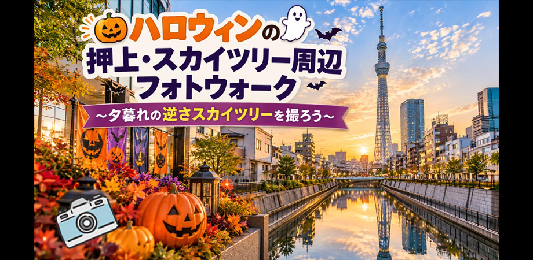 Tokyo Photo Walk: Halloween Around Oshiage and Tokyo Skytree (Beginners and Smartphone Users Welcome)
