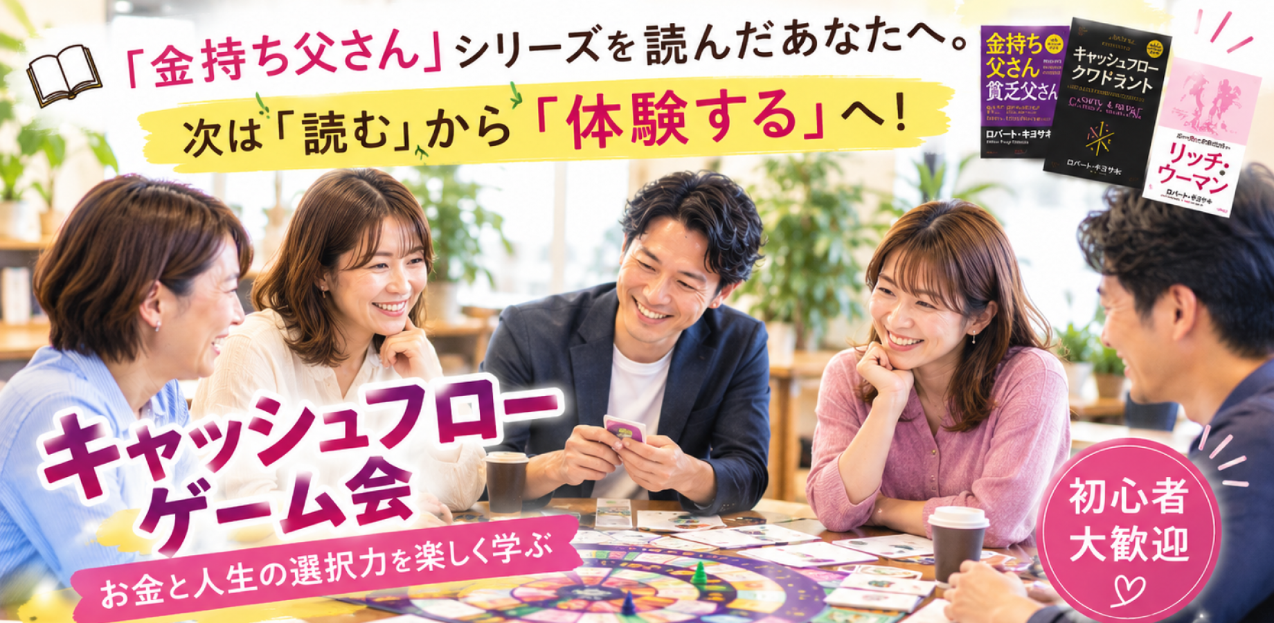 東京キャッシュフローゲーム会