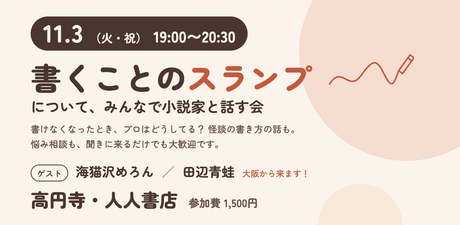 書くことのスランプについて、みんなで小説家と話す会