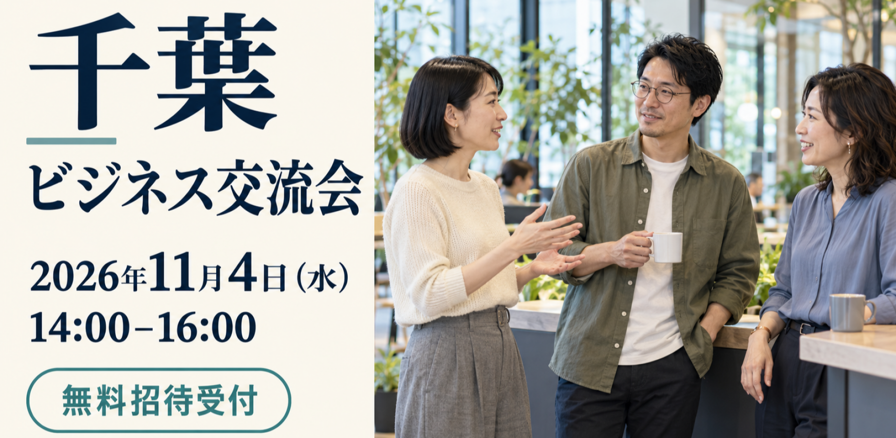 [Chiba City] Business Networking Event | Free Admission for 10 Guests, First-Time Participants Welcome