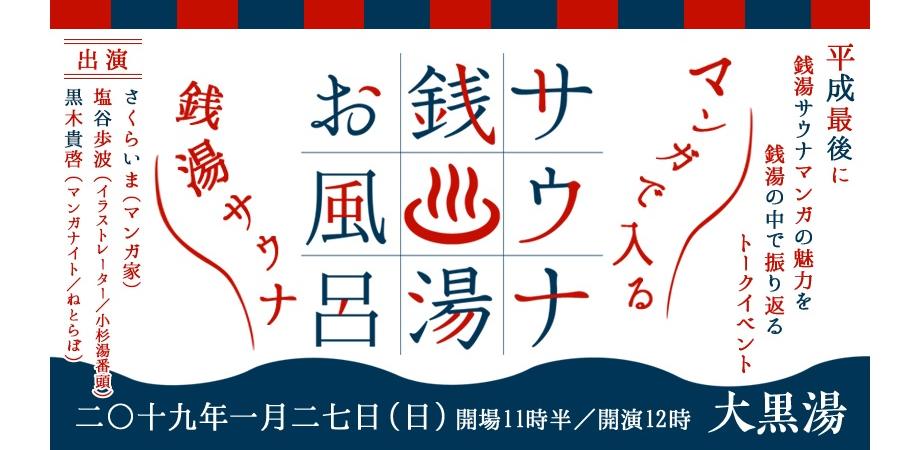 マンガで入る銭湯サウナ ～平成最後に銭湯サウナマンガの魅力を銭湯のなかで振り返るトークイベント～