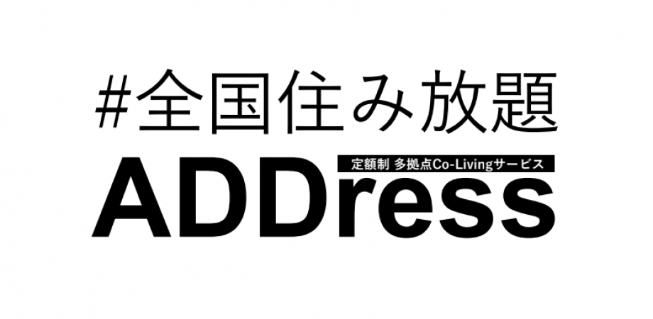 【エントリー先着順】ADDress戦略発表会記念トークセッション | Peatix