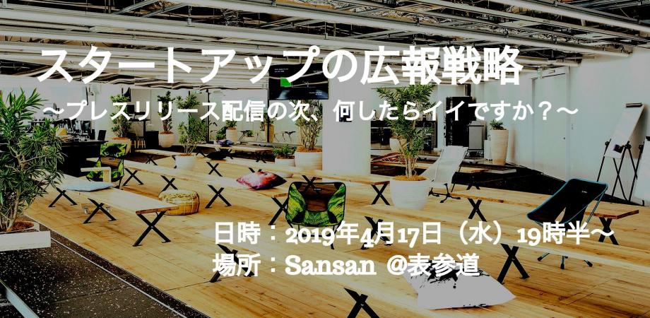 スタートアップの広報戦略　〜プレスリリース配信の次、何したらイイですか？〜 | Peatix