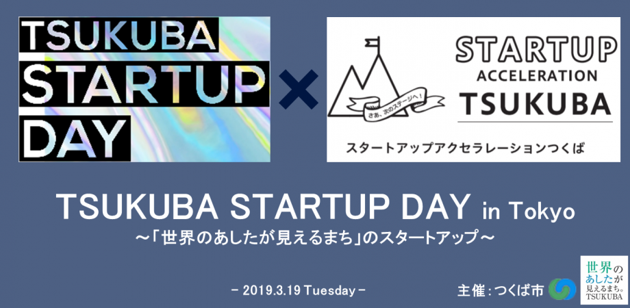 【参加無料】Tsukuba Startup Day in Tokyo ～「世界のあしたが見えるまち」のスタートアップ～ | Peatix
