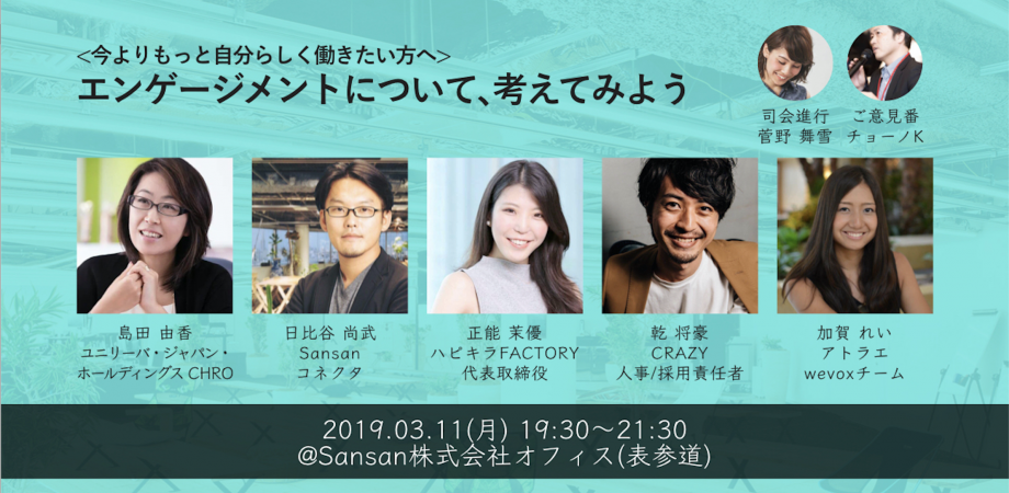 【今よりもっと自分らしく働きたい方へ】エンゲージメントについて､考えてみよう｜2019/3/11(月) 19:30~21:30@表参道 | Peatix