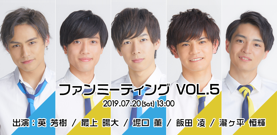 VOYZ BOYファンミーティング VOL.5（出演：英 芳樹 / 最上 暘大 / 堀口  