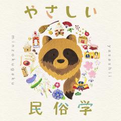 やさしい民俗学 − 暮らしをひもとく二人話 − 