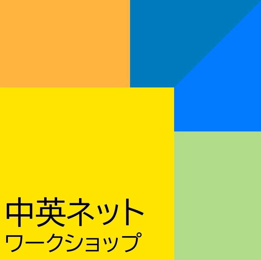 中英ネットワークショップ(教員対象) | Peatix