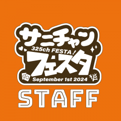 サニチャン フェスタ 325ch FESTA プレイマット