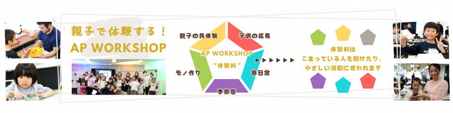 親子で体験する！ AP WORKSHOP | Peatix