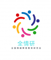 全国情緒障害教育研究会 | Peatix